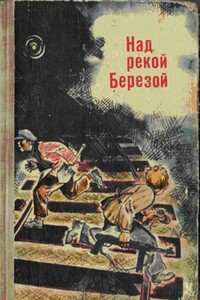 Над рекой Березой - Виктор Григорьевич Пашкевич