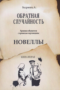 Обратная случайность. Хроники обывателя с примесью чертовщины. Книга вторая. Новеллы - Александр Бедрянец