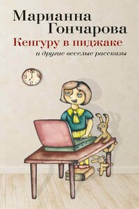 Кенгуру в пиджаке и другие веселые рассказы - Марианна Борисовна Гончарова