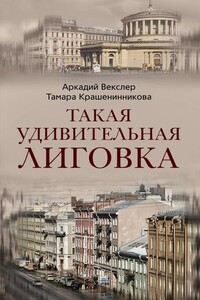 Такая удивительная Лиговка - Аркадий Файвишевич Векслер