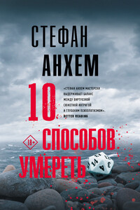 10 способов умереть - Стефан Анхем