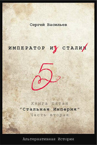 Император из стали Книга 5я: Стальная империя - Сергей Александрович Васильев