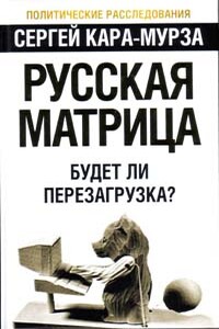 Русская матрица: Будет ли перезагрузка? - Сергей Георгиевич Кара-Мурза