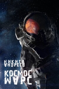 Космос. Марс - Никита Александрович Андреев