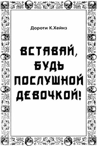 Вставай, будь послушной девочкой! - Дороти К Хейнз