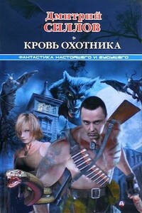 Кровь охотника - Дмитрий Олегович Силлов