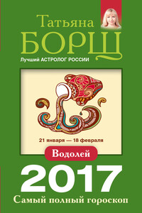 Водолей. Самый полный гороскоп на 2017 год - Татьяна Борщ