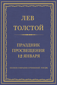 Праздник просвещения 12 января - Лев Николаевич Толстой