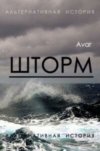 Шторм - Avar