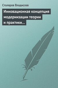 Инновационная концепция модернизации теории и практики физического воспитания - Владислав Иванович Столяров