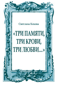 «Три памяти, три крови, три любви…» - Светлана Васильевна Кекова