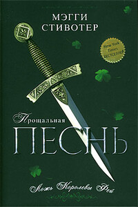 Прощальная песнь. Ложь Королевы Фей - Мэгги Стивотер