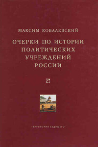 Очерки по истории политических учреждений России - Максим Максимович Ковалевский