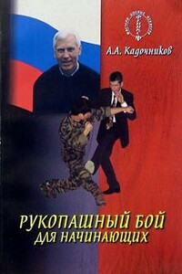 Рукопашный бой для начинающих - Алексей Алексеевич Кадочников