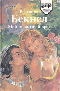 Мой галантный враг - Рексанна Бекнел