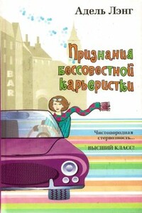 Признания бессовестной карьеристки - Адель Лэнг