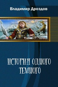 История одного тёмного - Владимир Терехов