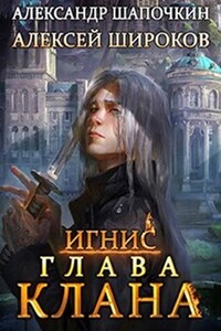 Глава клана - Александр Игоревич Шапочкин