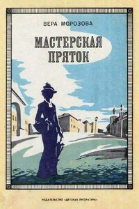 Мастерская пряток - Вера Александровна Морозова