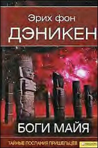 Боги майя. Тайные послания пришельцев [День, когда явились боги] - Эрих фон Дэникен