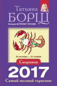 Скорпион. Самый полный гороскоп на 2017 год - Татьяна Борщ