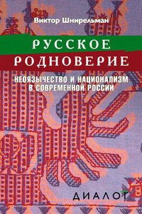 Русское родноверие - Виктор Александрович Шнирельман