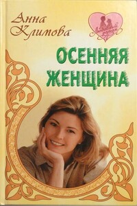 Осенняя женщина - Анна Климова