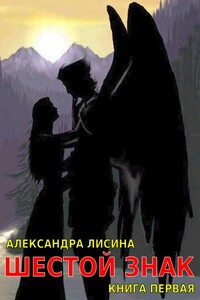 Шестой Знак. Книга 1 - Александра Лисина