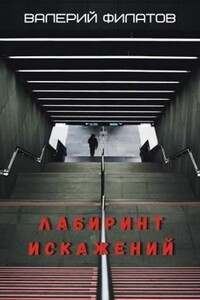 Лабиринт искажений - Валерий Филатов