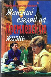 Женский взгляд на кремлевскую жизнь - Наталья Константинова