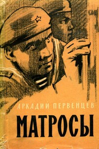 Матросы - Аркадий Алексеевич Первенцев