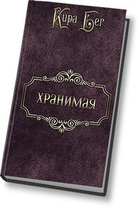 Хранимая - Кира Бег