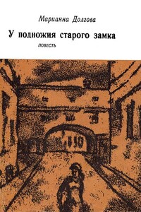 У подножия старого замка - Марианна Юзефовна Долгова