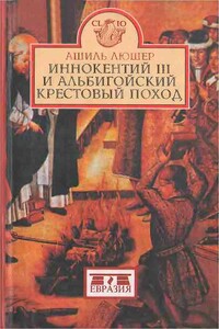 Иннокентий III и альбигойский крестовый поход - Ашиль Люшер