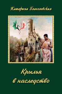 Крылья в наследство - Катарина Глаголевская