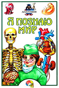 Я познаю мир. Анатомия - Алексей Валентинович Пахневич