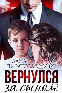 Я вернулся за сыном - Лана Пиратова