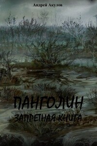 Панголин. Запретная книга - Андрей Григорьевич Акулов