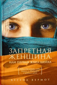 Запретная женщина, или Первая жена шейха - Верена Вермот