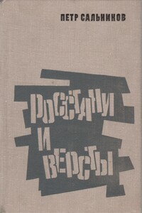 Росстани и версты - Петр Георгиевич Сальников