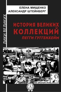 История великих коллекций. Пегги Гуггенхейм - Александр Яковлевич Штейнберг