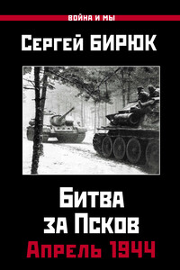 Битва за Псков. Апрель 1944 - Сергей Николаевич Бирюк