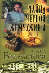 Тайна черной жемчужины - Елена Басманова