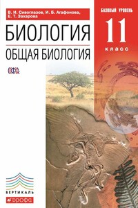 Биология. Общая биология. 11 класс. Базовый уровень - Владислав Иванович Сивоглазов