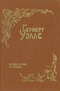 Над жерлом домны - Герберт Уэллс