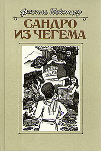 Сандро из Чегема. Книга 2 - Фазиль Абдулович Искандер