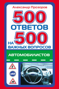 500 ответов на 500 важных вопросов автомобилистов - Александр Дмитриевич Прозоров