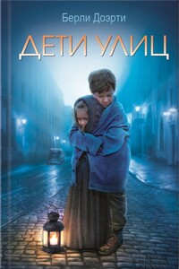 Дети улиц - Берли Догерти