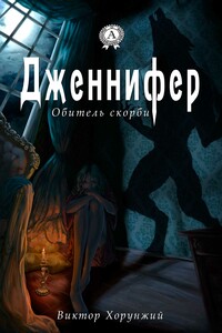 Дженнифер. Обитель скорби - Виктор Хорунжий