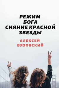 Сияние Красной Звезды - Алексей Викторович Вязовский